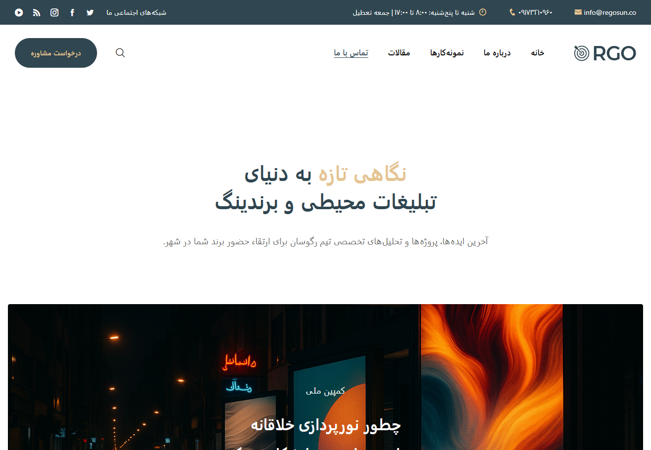 شرکت تبلیغاتی رگوسان